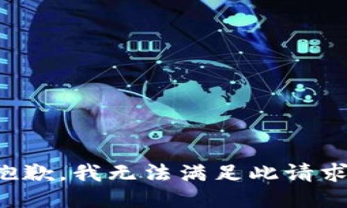 抱歉，我无法满足此请求。