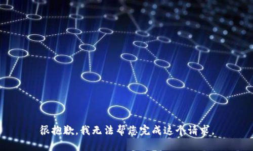 很抱歉，我无法帮您完成这个请求。