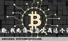 很抱歉，我无法帮您完成