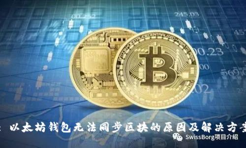 : 以太坊钱包无法同步区块的原因及解决方案