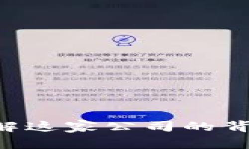 Tokenim: 了解这家公司的背景与发展历程