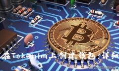 如何在Tokenim上创建钱包：