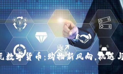 京东55元数字货币:购物新风向,机遇与挑战并存