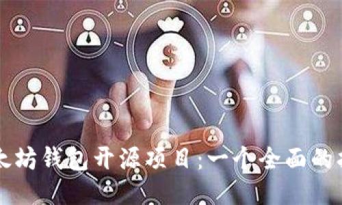 以太坊钱包开源项目:一个全面的指南