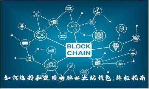 如何选择和使用电脑以太坊钱包:终极指南