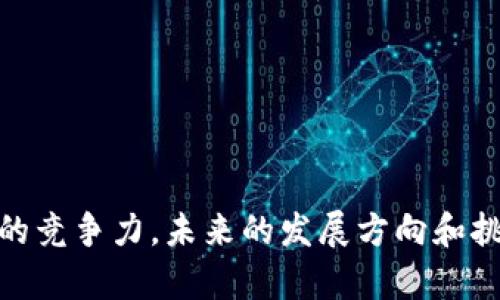   Tokenim 是谁创建的？ / 
 guanjianci Tokenim, 创始人, 区块链项目 /guanjianci 

Tokenim是一个新兴区块链项目，近年来随着加密货币和区块链技术的迅速发展而受到广泛关注。为了更好地理解Tokenim及其创始人，我们首先需要对项目的背景、目标、以及创始团队的背景进行详细介绍。此外，我们将探讨Tokenim在区块链领域中的意义和影响。

Tokenim的背景与目标

Tokenim成立于2020年，旨在解决传统金融系统中的一些瓶颈，特别是跨境支付的低效率和高成本问题。通过采用区块链技术，Tokenim希望提供更快、更安全和更低成本的交易解决方案。

与其他区块链项目相比，Tokenim的最大特点在于其设计的灵活性和兼容性。Tokenim希望成为一个开放的平台，不仅为用户提供便捷的金融服务，也允许开发者在上面创建和运行他们自己的应用程序。

Tokenim的核心目标包括：
ul
    li提高跨境交易效率/li
    li降低交易成本/li
    li提高透明度和安全性/li
    li支持去中心化金融（DeFi）应用的开发/li
/ul

Tokenim的创始人：背景与经历

关于Tokenim的创始人，目前公开的信息并不多，但我们了解到，创始团队的成员背景都是金融和技术领域的专业人士。创始人之一，Alex Wang，曾在多个互联网金融项目中担任高级管理职位。他在区块链技术的研究和开发方面拥有丰富的经验，并且对全球金融系统的痛点有着深刻的理解。

另一位核心团队成员，李明（化名），有着十年的金融市场从业经验。他在传统金融机构工作多年，参与了多项重大金融项目的实施，积累了丰富的行业资源和人脉。李明对区块链技术的兴趣始于2016年，他相信区块链将重新定义金融行业。

他们的经验和专业知识使得Tokenim在启动阶段就具备了强大的市场竞争力，吸引了众多投资者的关注与支持。

Tokenim的技术架构与创新

Tokenim使用了一种独特的区块链技术架构，这种架构兼容多种协议和标准，支持不同的资产类型。其技术的核心是提高交易的吞吐量，减少延迟，并确保参与者的资产安全。

此外，Tokenim还引入了智能合约的概念，使得用户能够在平台上以代码形式自动执行交易，进一步提高了交易的效率和透明度。这一方面吸引了很多开发者在Tokenim平台上创建他们的应用程序，另一方面也为用户提供了更多选择。

在技术创新方面，Tokenim还推出了一种名为“可扩展性协议”的新机制。此协议能够自动调整网络的处理能力，以应对交易数量的波动，保持系统的高效率。

Tokenim的市场前景与挑战

随着越来越多的人认识到区块链技术的优势，Tokenim所处的市场前景广阔。根据相关数据，预计未来几年内，区块链市场将以每年30%以上的速度增长，Tokenim作为其中的参与者，自然有着巨大的发展潜力。

然而，Tokenim的挑战也不容小觑。首先，市场竞争激烈，许多传统金融巨头也开始布局区块链，Tokenim如何在竞争中保持领先地位，是需要认真思考的问题。

其次，监管环境的不确定性也给Tokenim的发展带来了挑战。各国的监管政策各不相同，Tokenim需要时刻关注政策变化，并及时做出调整。

最后，用户的教育和市场推广也极为重要。Tokenim需要投入资源，帮助区块链的优势，使其愿意接受和使用Tokenim提供的服务。

相关问题讨论

1. Tokenim的创新点有哪些？
Tokenim的创新主要体现在以下几个方面：
strong1）技术架构的灵活性：/strongTokenim使用了一种能够支持多种协议和资产类型的技术架构，这让其在市场上具备了很强的适应性。
strong2）智能合约的广泛应用：/strongTokenim平台允许用户编写和执行智能合约，这一功能不仅提高了交易的效率，也增加了交易过程的透明度，降低了人为干预的风险。
strong3）可扩展性协议：/strong这一机制可以根据需求自动调整网络能力，确保在高峰时段仍能保持快速交易的能力。
strong4）社区驱动的开发模式：/strongTokenim重视开发者社区的力量，鼓励开发者创建更多创新应用，为平台带来多样化的价值。

2. Tokenim如何保证安全性？
安全性是区块链项目最为关键的一环，Tokenim采取了多种措施来确保用户资产的安全：
strong1）数据加密：/strongTokenim采用了先进的加密技术，对用户数据和交易信息进行保护，确保未经授权的用户无法访问。
strong2）多重身份验证：/strong为了确保用户账户的安全，Tokenim提供多重身份验证功能，用户在进行敏感操作时需要通过多重认证。
strong3）实时监控与审计：/strongTokenim拥有专业的安全团队，进行实时系统监控，并定期进行安全审计，发现并修复潜在的漏洞。
strong4）社区报告机制：/strong鼓励用户和开发者报告可能的安全漏洞或异常现象，确保Tokenim平台的安全性不断提升。

3. Tokenim的用户群体主要是哪些？
Tokenim的用户群体主要可以分为以下几类：
strong1）个人用户：/strong希望通过Tokenim进行低成本的跨境支付，或者对加密资产感兴趣的个人用户是Tokenim的一大重要用户群体。
strong2）小微企业：/strong对于许多小微企业而言，传统支付方式往往成本高、效率低，Tokenim提供的解决方案非常适合这类企业。
strong3）开发者社区：/strongTokenim鼓励开发者在平台上创新，因此开发者也是Tokenim的重要用户群体，他们通过平台的API和SDK构建自己的应用。
strong4）机构投资者：/strong随着Tokenim知名度的提升，越来越多的机构投资者开始关注该项目，他们通过投资Tokenim的代币加入社区，共同推动平台的发展。

4. Tokenim的未来发展计划是什么？
Tokenim在未来的发展计划中，主要集中在以下几个方面：
strong1）技术升级：/strong继续平台的技术架构，提高交易的速度和安全性，确保平台始终处于技术领先地位。
strong2）拓展生态：/strong通过引入更多的合作伙伴，丰富Tokenim的生态系统，让用户体验到更多不同类型的服务。
strong3）国际化布局：/strongTokenim计划在未来向更多的国家和地区扩展，通过提供本地化的服务，吸引更多用户。
strong4）教育与推广：/strongTokenim将加大用户教育和市场推广的力度，帮助用户了解区块链技术，促进平台的用户增长。

总结来说，Tokenim作为一个新兴的区块链项目，其背后的创始团队拥有丰富的经验和专业知识，让这一项目在市场上具备了强大的竞争力。未来的发展方向和挑战将深刻影响Tokenim的成功与否，而持续的技术创新和用户教育将是推动其前进的核心动力。