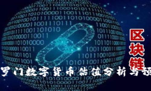所罗门数字货币估值分析与预测