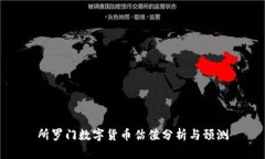 所罗门数字货币估值分析