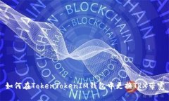 如何在TokenTokenIM钱包中更