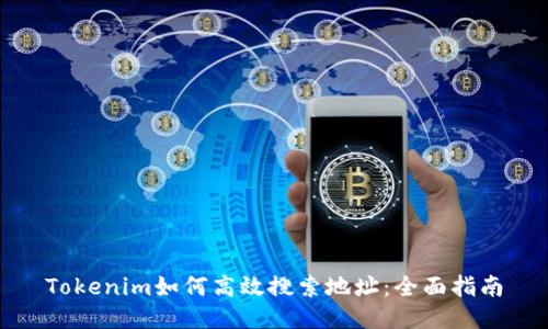 Tokenim如何高效搜索地址:全面指南