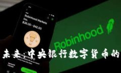数字货币的未来：中央银