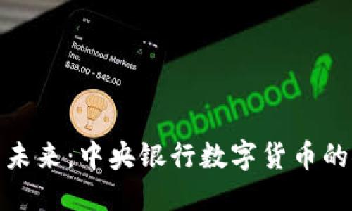 数字货币的未来:中央银行数字货币的探索与挑战