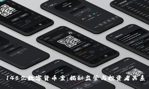 148亿数字货币案:揭秘监管与投资者关系