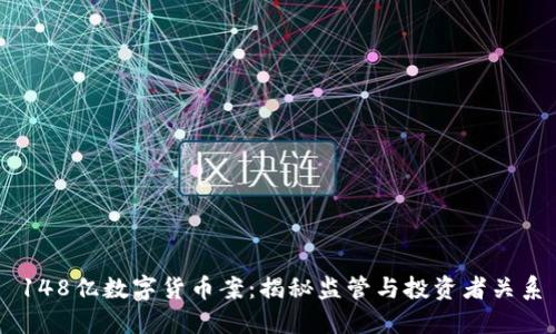 148亿数字货币案:揭秘监管与投资者关系