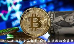   Tokenim冷钱包全面解析：