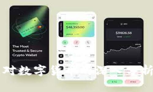 毕马威对数字货币的深入分析与展望