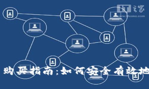 中国数字货币购买指南:如何安全有效地获取数字货币