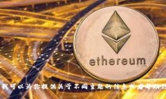 对不起，我无法提供有关