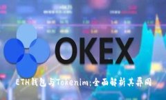 ETH钱包与Tokenim：全面解析