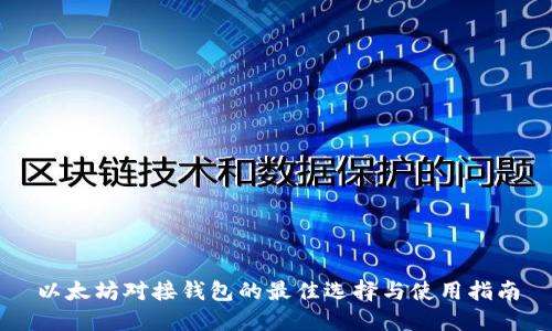 以太坊对接钱包的最佳选择与使用指南