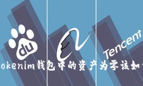 Tokentokenim钱包中的资产为零该如何处理?