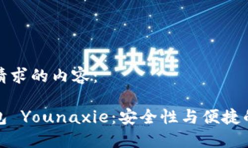 以下是您请求的内容:
以太坊钱包 Younaxie:安全性与便捷的完美结合