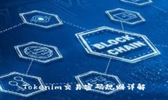 Tokenim交易密码规则详解