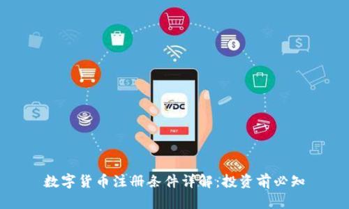 数字货币注册条件详解:投资前必知