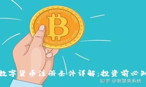 数字货币注册条件详解:投资前必知