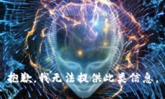 抱歉，我无法提供此类信