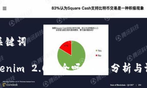 与关键词
Tokenim 2.0安全吗?全面分析与评估