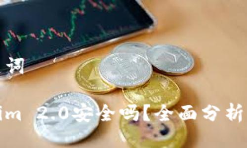 与关键词
Tokenim 2.0安全吗?全面分析与评估