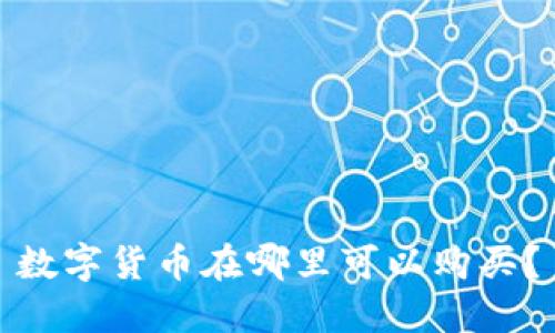 数字货币在哪里可以购买?
