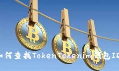 如何查找TokenTokenim钱包I