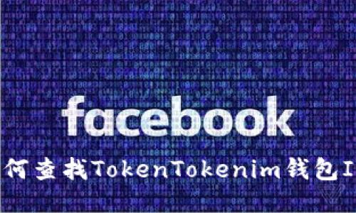 如何查找TokenTokenim钱包ID?