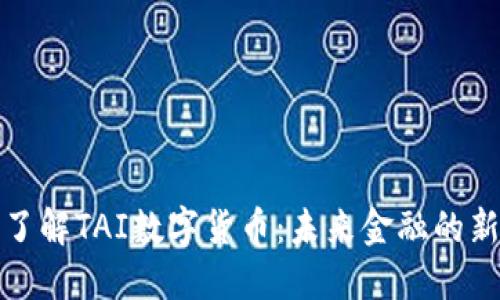 深入了解TAI数字货币:未来金融的新趋势