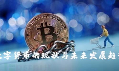 数字货币的现状与未来发展趋势