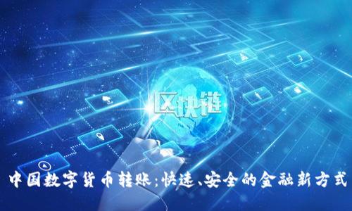 中国数字货币转账:快速、安全的金融新方式