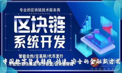 中国数字货币转账:快速、安全的金融新方式