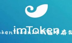 如何在TokenTokenIM钱包中存