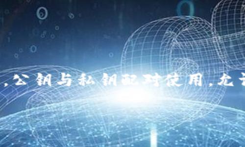 在区块链和加密货币的领域,尤其是在像Tokenim这样的平台上,公钥是用户钱包地址的重要组成部分。公钥与私钥配对使用,允许用户在区块链上进行交易和管理资产。以下是关于Tokenim中公钥的详细介绍,以及相关问题的解答。
Tokenim中的公钥在哪里寻找?