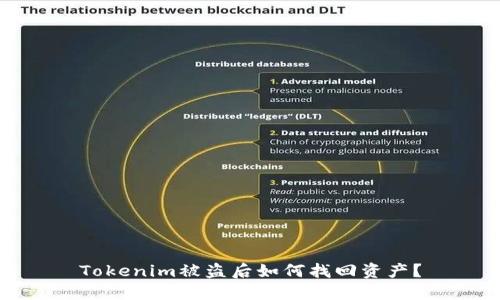 Tokenim被盗后如何找回资产?