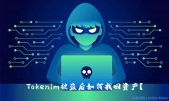 Tokenim被盗后如何找回资产