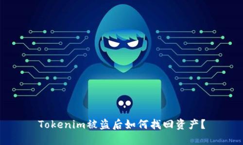 Tokenim被盗后如何找回资产?