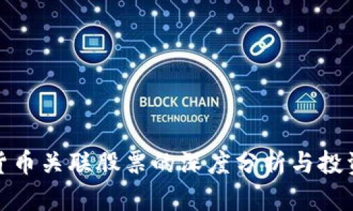 数字货币关联股票的深度分析与投资策略
