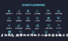 IM身份钱包：数字化时代的