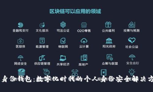 IM身份钱包:数字化时代的个人身份安全解决方案