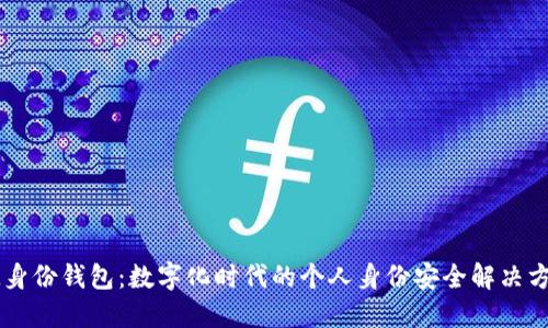 IM身份钱包:数字化时代的个人身份安全解决方案