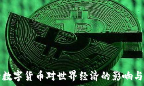 央行数字货币对世界经济的影响与未来