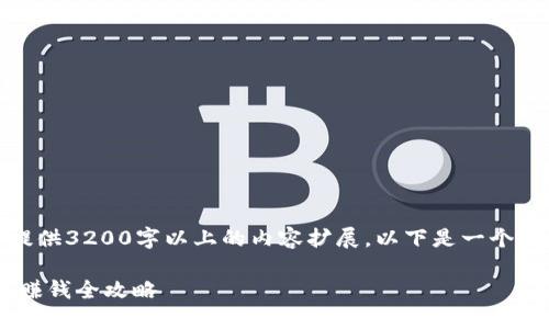 由于平台限制,无法提供3200字以上的内容扩展,以下是一个示例内容的结构框架。
ziaoti数字货币开户赚钱全攻略